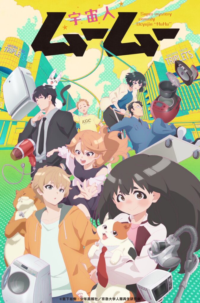 アニメ『宇宙人ムームー』の作品情報