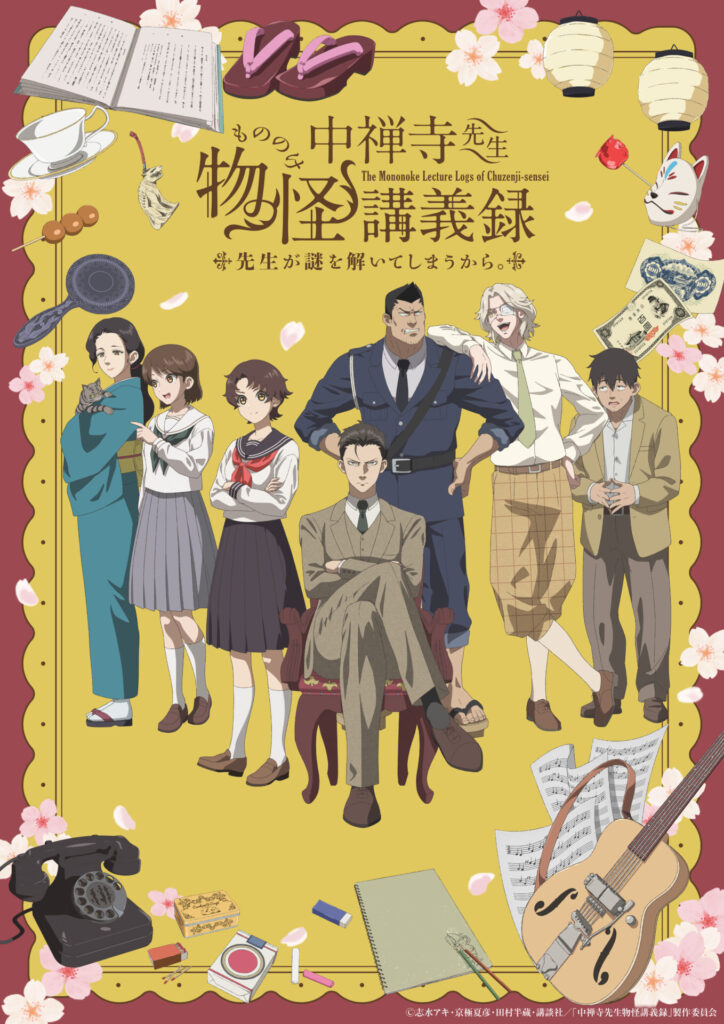 アニメ『中禅寺先生物怪講義録』の作品情報