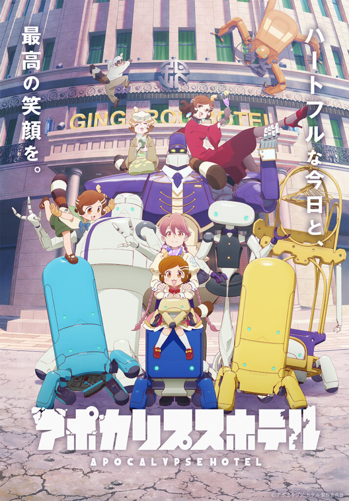 アニメ『アポカリプスホテル』の作品情報