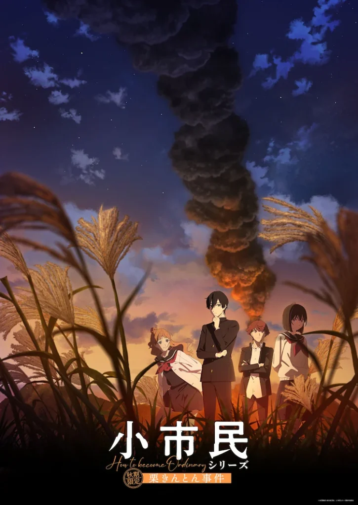 アニメ『小市民シリーズ』の作品情報
