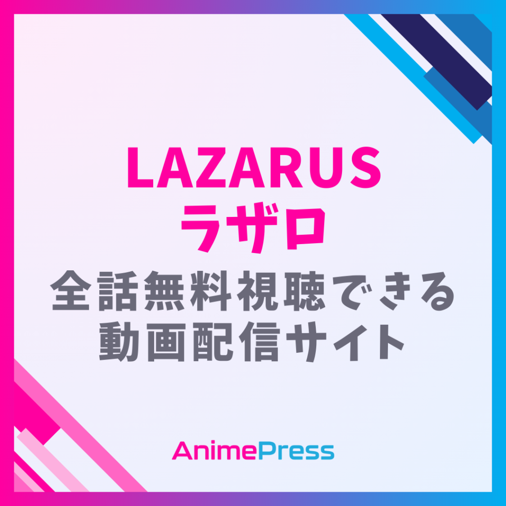 アニメ『LAZARUS ラザロ』はどこで見れる？無料動画配信があるサブスク一覧