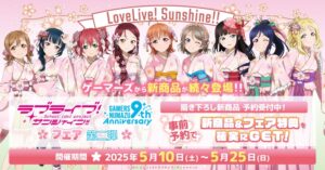 沼津で9周年を祝う！「ラブライブ！サンシャイン!!」ゲーマーズ沼津店記念フェア第ニ弾が開催決定