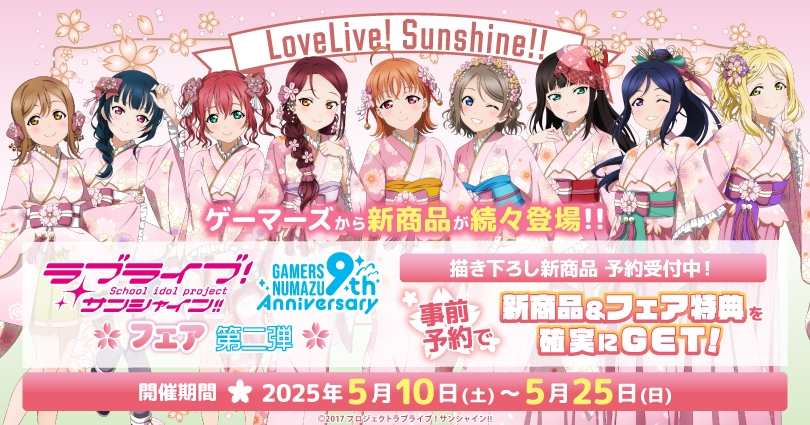 沼津で9周年を祝う！「ラブライブ！サンシャイン!!」ゲーマーズ沼津店記念フェア第ニ弾が開催決定