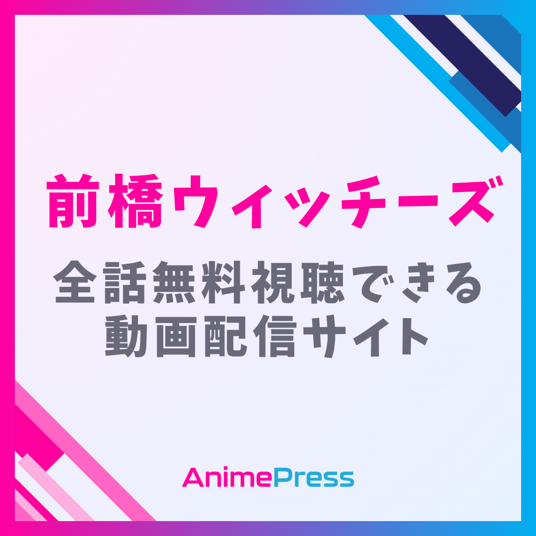 アニメ『前橋ウィッチーズ』を全話無料視聴できる見逃し動画配信サイトを紹介