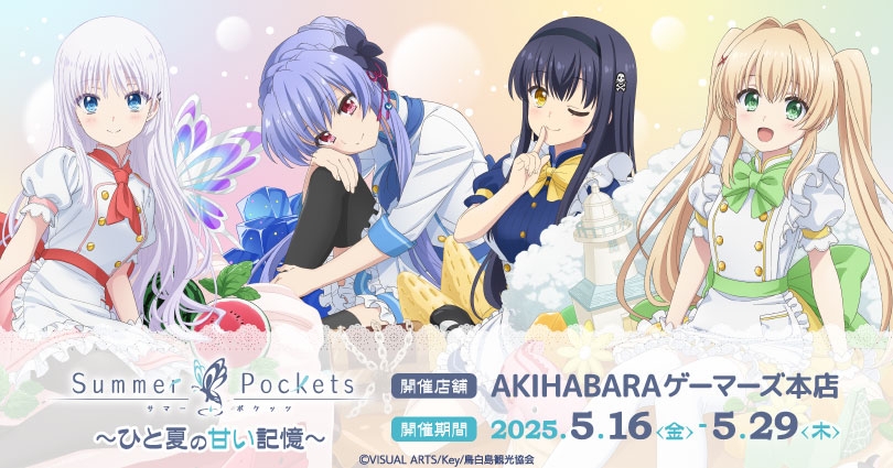 『Summer Pockets』ゲーマーズでキャンペーンが5月16日より開催！
