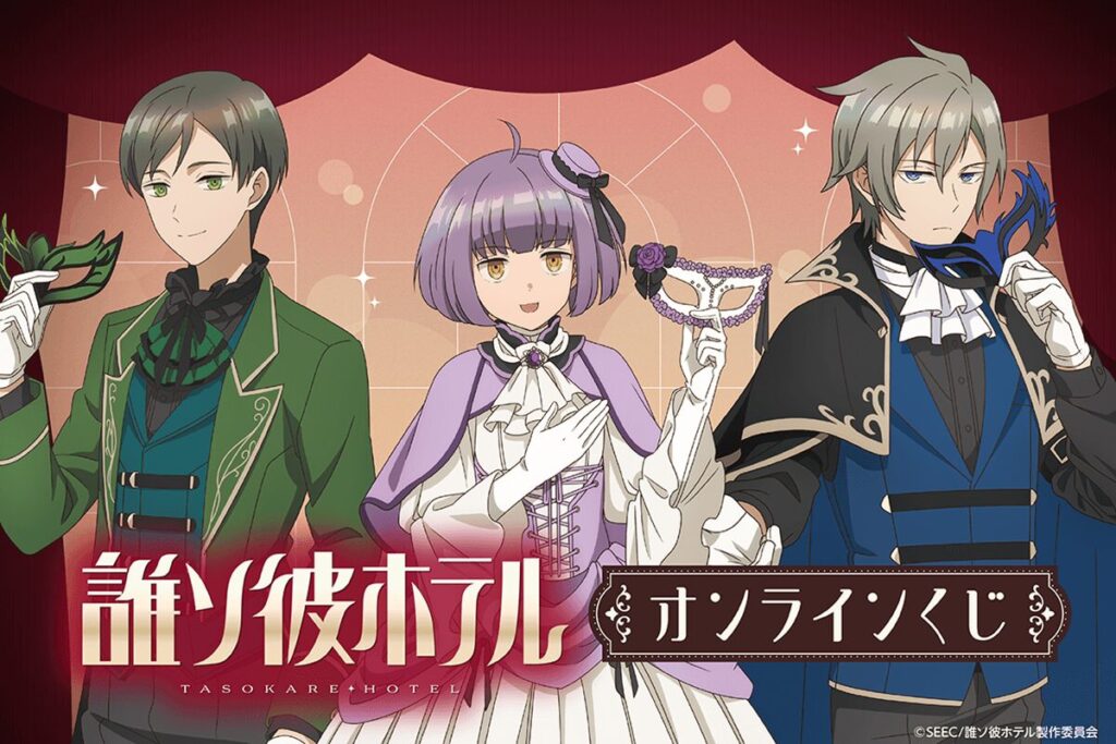 豪華描き下ろしグッズが登場！『誰ソ彼ホテル』オンラインくじがくじ引き堂で5月20日スタート！