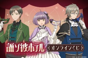 豪華描き下ろしグッズが登場！『誰ソ彼ホテル』オンラインくじがくじ引き堂で5月20日スタート！