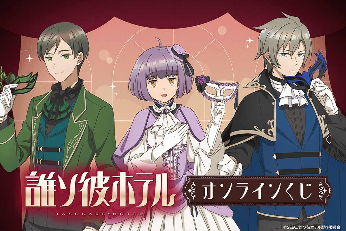 豪華描き下ろしグッズが登場！『誰ソ彼ホテル』オンラインくじがくじ引き堂で5月20日スタート！