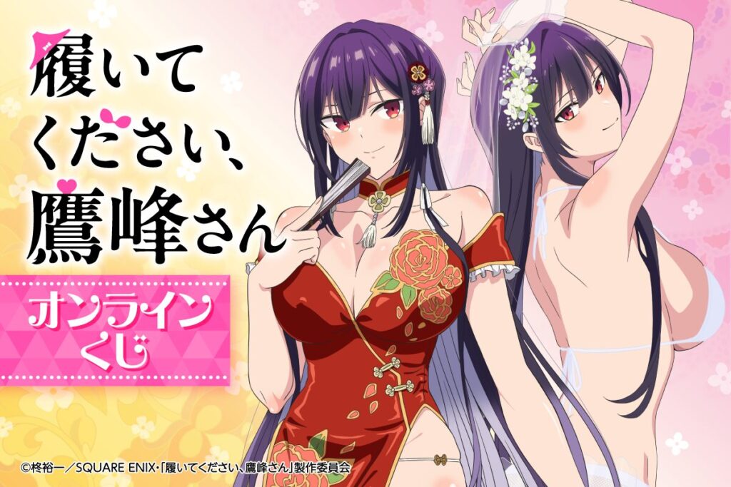 「履いてください、鷹峰さん」オンラインくじがくじ引き堂で2025年5月20日より開催！