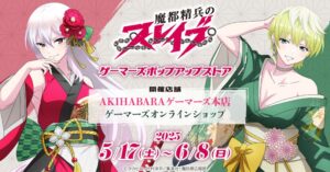 『魔都精兵のスレイブ』ゲーマーズポップアップストアが秋葉原＆オンラインで2025年5月17日より開催