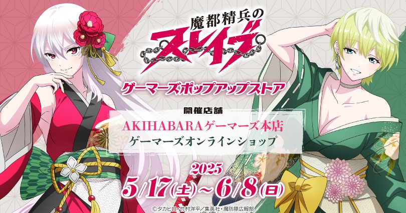 『魔都精兵のスレイブ』ゲーマーズポップアップストアが秋葉原＆オンラインで2025年5月17日より開催