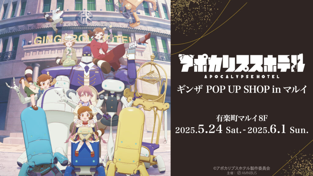 「アポカリプスホテル」ギンザ POP UP SHOPが有楽町マルイで2025年5月24日より開催！