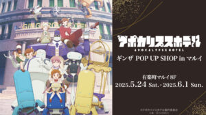 「アポカリプスホテル」ギンザ POP UP SHOPが有楽町マルイで2025年5月24日より開催！