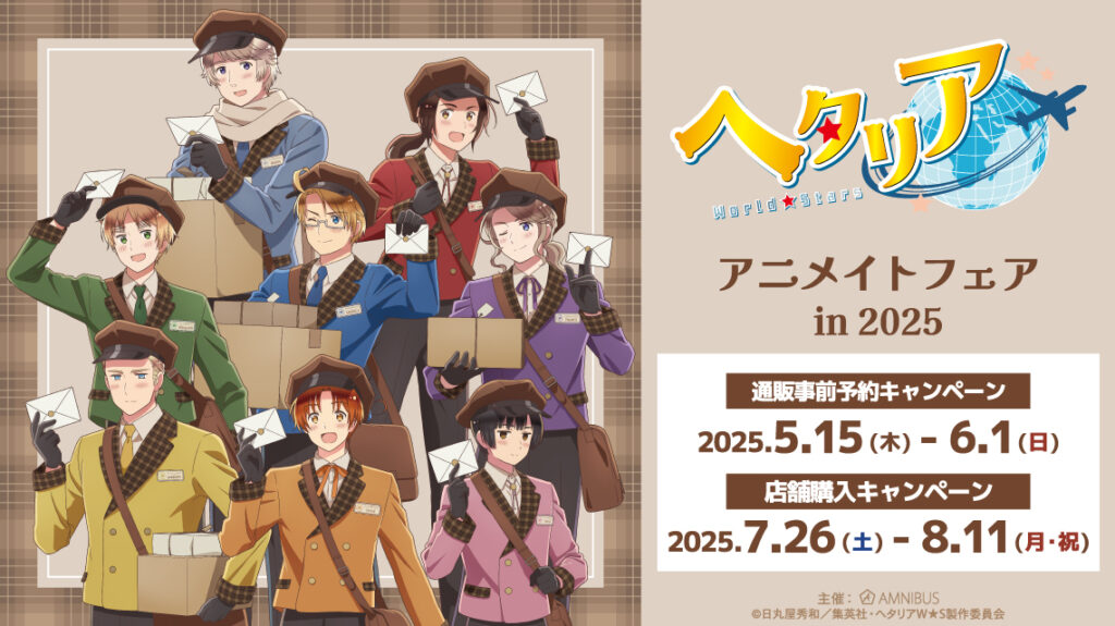 『ヘタリア World★Stars 郵便屋ver』アニメイトフェア in 2025 が2025年5月15日より開催！
