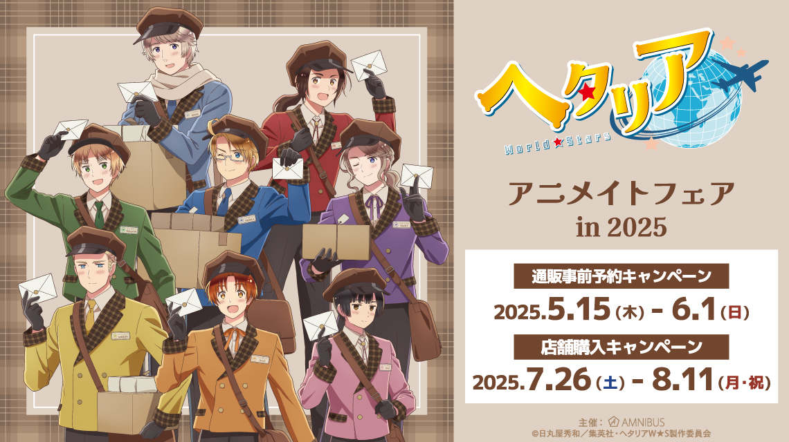 『ヘタリア World★Stars 郵便屋ver』アニメイトフェア in 2025 が2025年5月15日より開催！