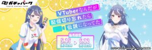 『VTuberなんだが配信切り忘れたら伝説になってた』限定グッズが東京ガチャパークから2025年5月15日に登場！