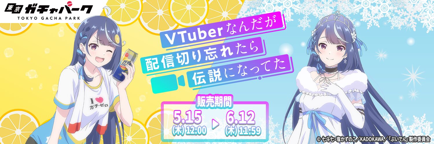 『VTuberなんだが配信切り忘れたら伝説になってた』限定グッズが東京ガチャパークから2025年5月15日に登場！