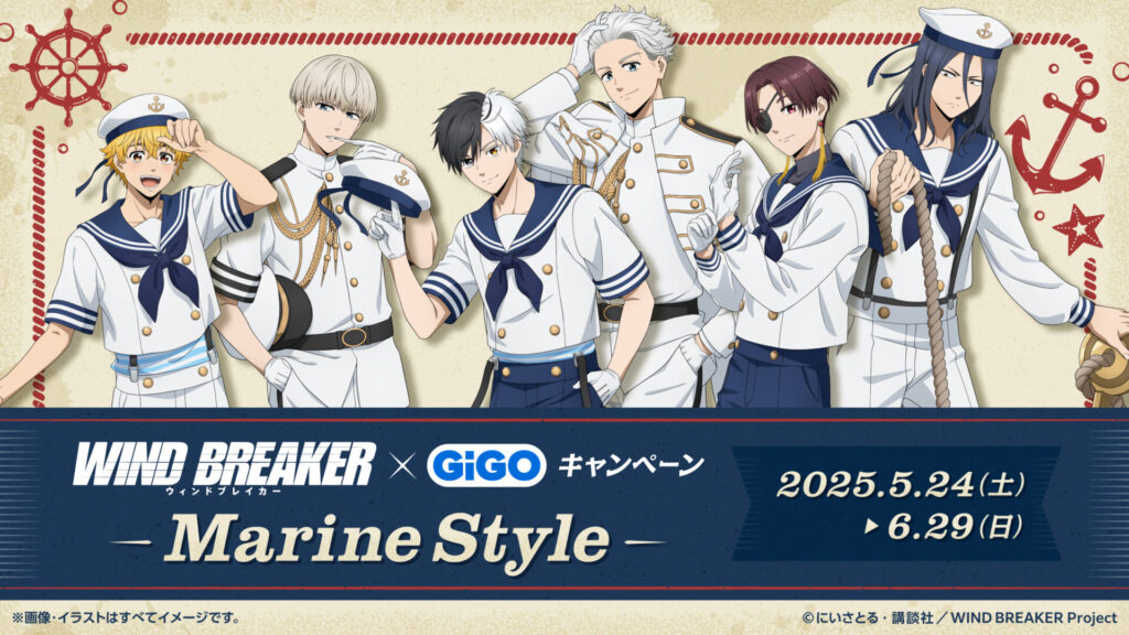 WIND BREAKER×GiGOキャンペーン ～Marine Style～が5月24日から開催！