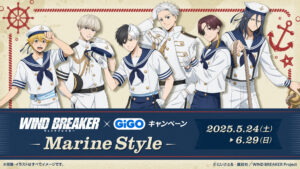 WIND BREAKER×GiGOキャンペーン ～Marine Style～が5月24日から開催！