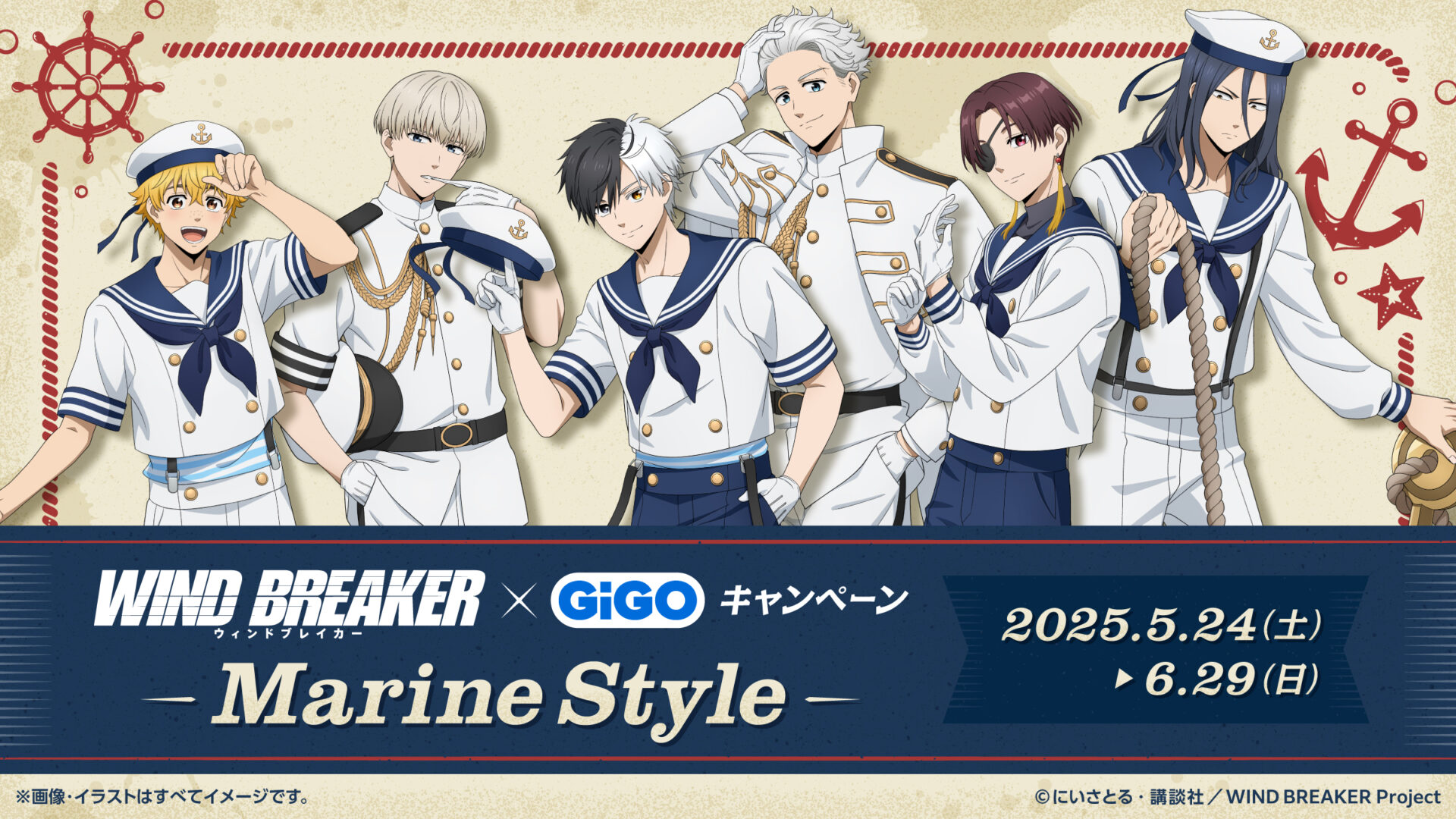 WIND BREAKER×GiGOキャンペーン ～Marine Style～が5月24日から開催！