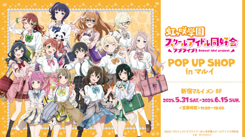 「虹ヶ咲 POP UP SHOP in マルイ」が新宿マルイ メンで2025年5月31日より開催