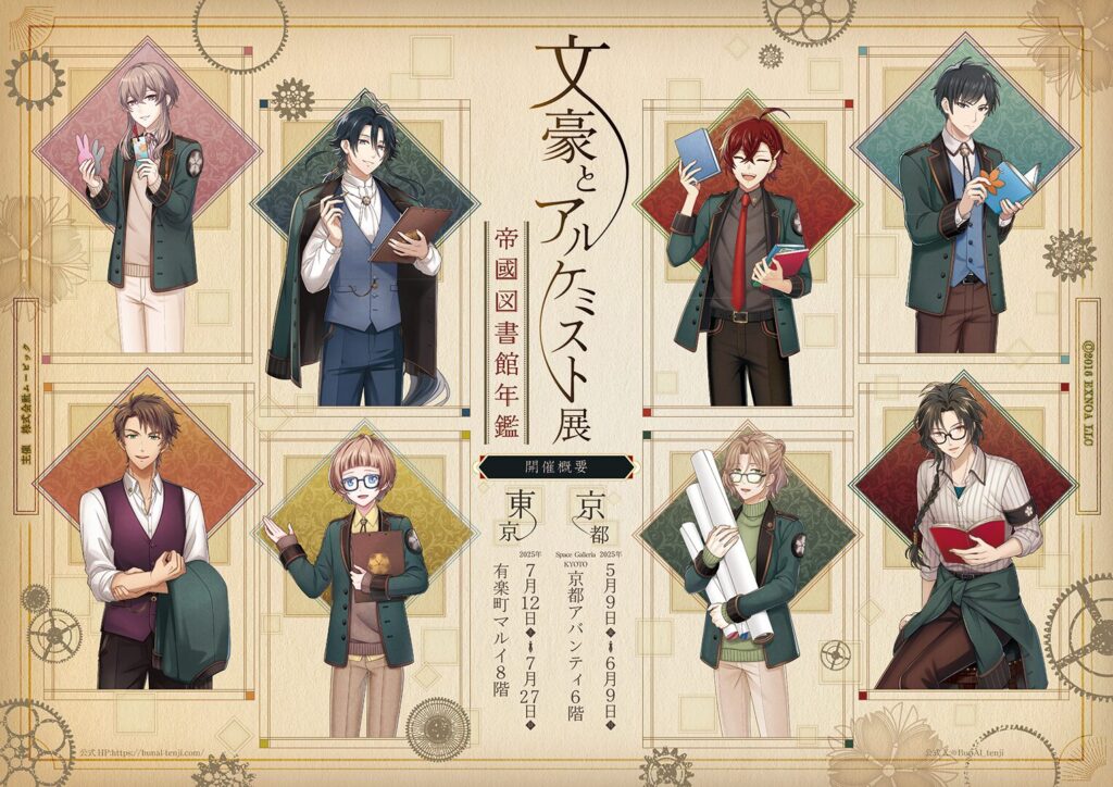 『文豪とアルケミスト』初の大規模展示会が京都・東京にて2025年5月9日より開催！