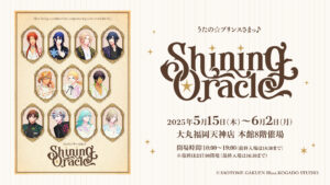 福岡で開幕！「うたの☆プリンスさまっ♪ Shining Oracle」体験型展覧会が2025年5月15日から開催