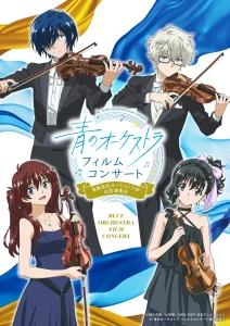 「青のオーケストラ」フィルムコンサート開催決定！原作者書き下ろし朗読劇も披露