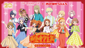 『アイドルマスター×西武園ゆうえんち』コラボ！レトロフェスならではのアイマスが2025年6月6日から登場！