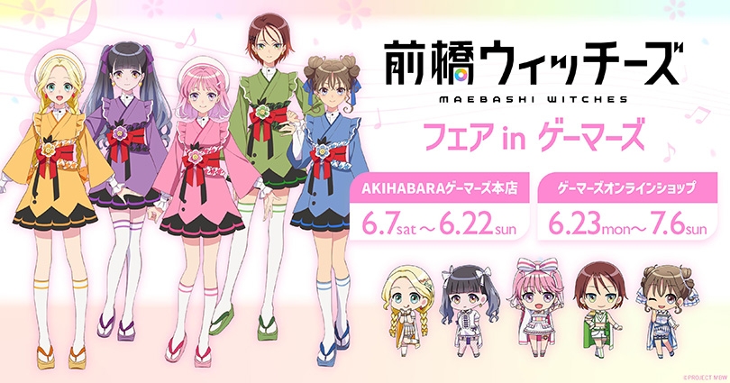 TVアニメ『前橋ウィッチーズ』フェアが秋葉原ゲーマーズで2025年6月7日より開催！