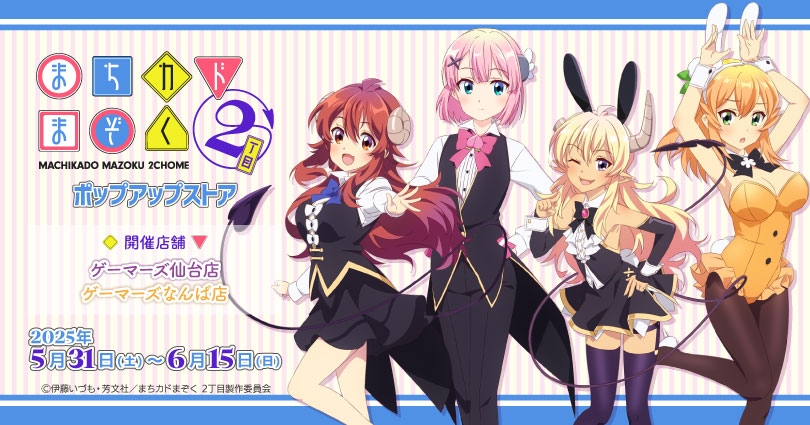 「まちカドまぞく 2丁目」ポップアップストアがゲーマーズ仙台・なんばで2025年5月31日より開催！