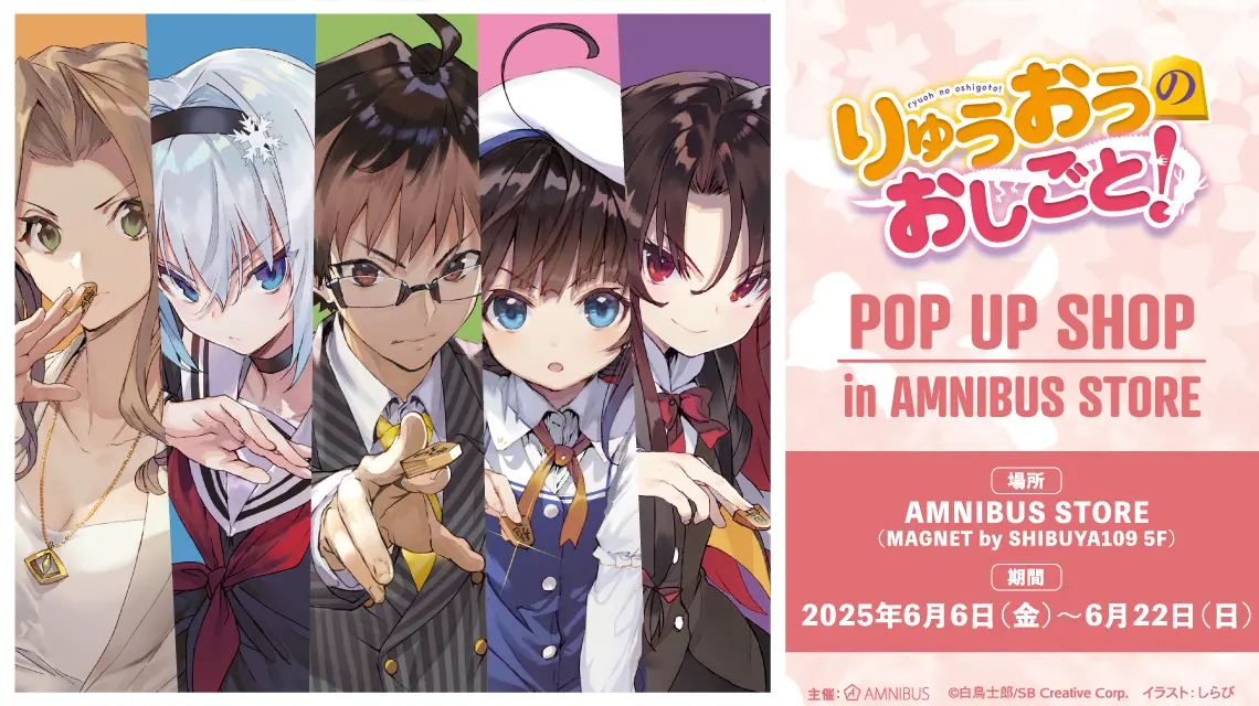 『りゅうおうのおしごと！』POP UP SHOPが渋谷で2025年6月6日より開催！