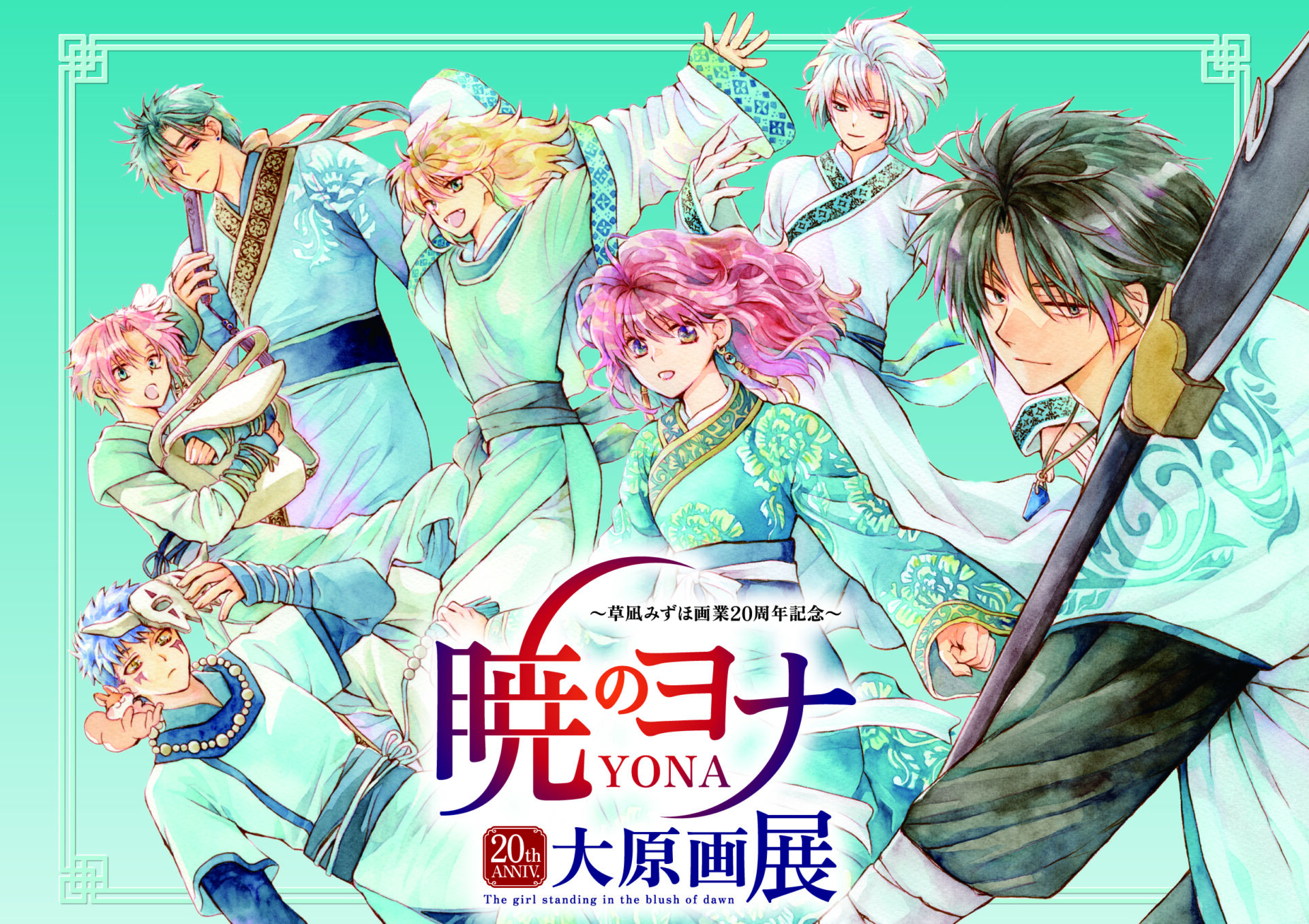草凪みずほ画業20周年記念「暁のヨナ大原画展」が名古屋で2025年7月12日より開催！