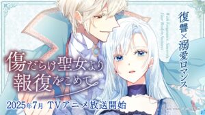 『傷だらけ聖女より報復をこめて』アニメ化決定！放送日・先行上映会・原作情報まで徹底紹介