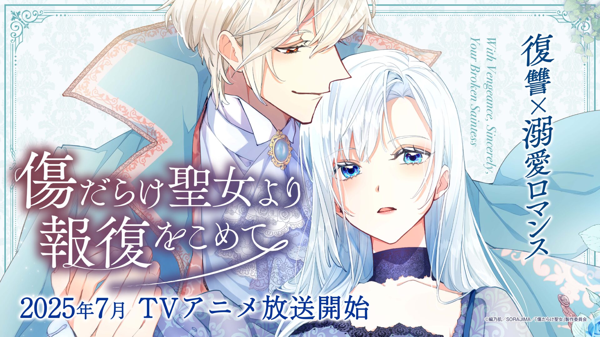 『傷だらけ聖女より報復をこめて』アニメ化決定！放送日・先行上映会・原作情報まで徹底紹介