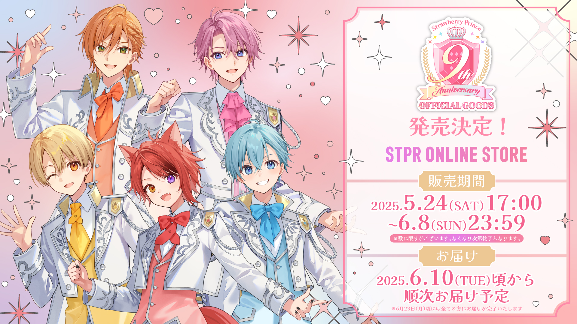 すとぷり結成9周年記念！限定オフィシャルグッズが2025年5月24日より販売開始