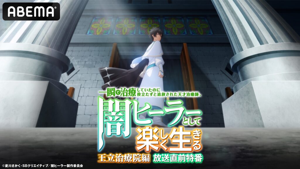 話題の無自覚最強ファンタジー『闇ヒーラー』新章特番がABEMAで独占無料放送決定
