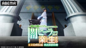 話題の無自覚最強ファンタジー『闇ヒーラー』新章特番がABEMAで独占無料放送決定