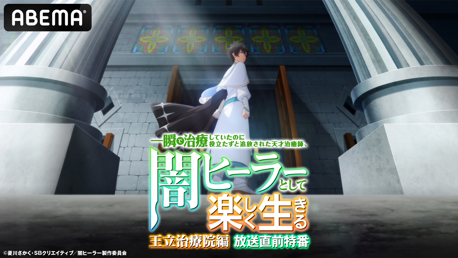 話題の無自覚最強ファンタジー『闇ヒーラー』新章特番がABEMAで独占無料放送決定