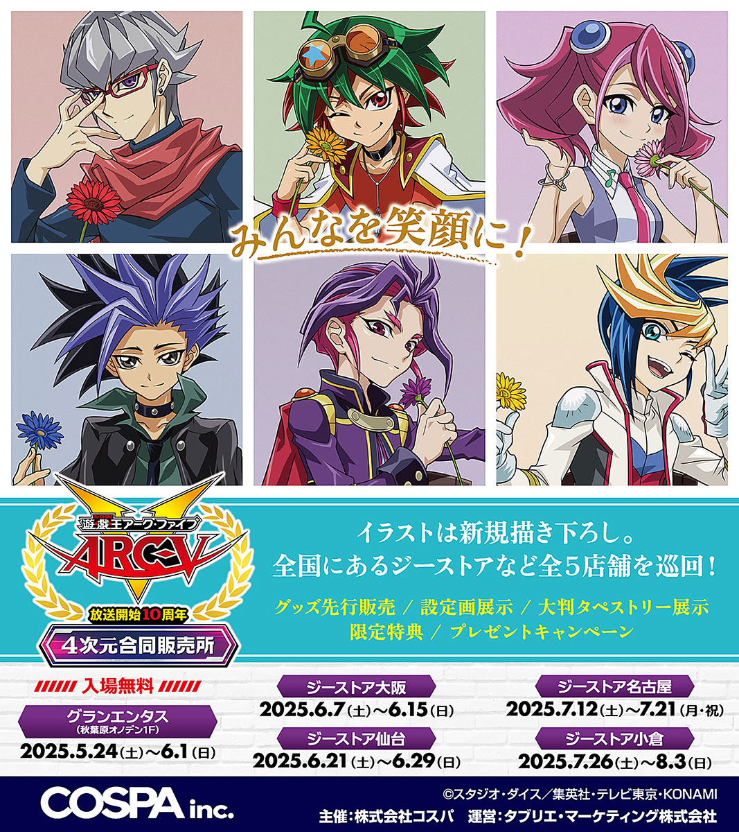 『遊☆戯☆王ARC-Ⅴ』放送開始10周年記念POP UP SHOP「4次元合同販売所」が全国5会場で順次開催