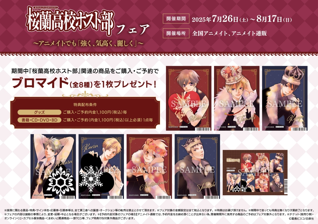 「桜蘭高校ホスト部」フェア＆オンリーショップが2025年7月26日より開催