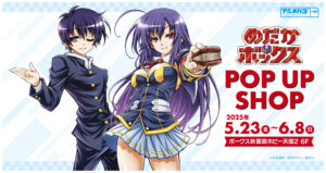 『めだかボックス』POP UP SHOPが秋葉原で2025年5月23日より開催！