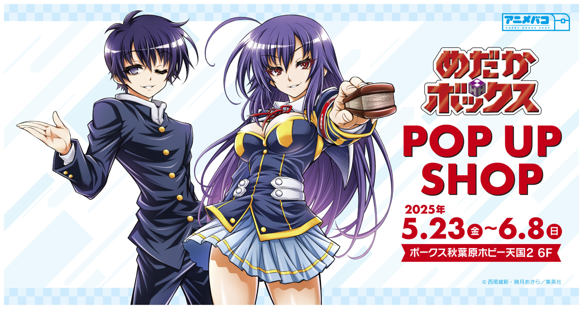 『めだかボックス』POP UP SHOPが秋葉原で2025年5月23日より開催！