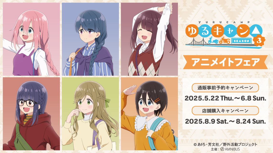 ゆるキャン△ SEASON3 アニメイトフェアが2025年8月9日より開催！