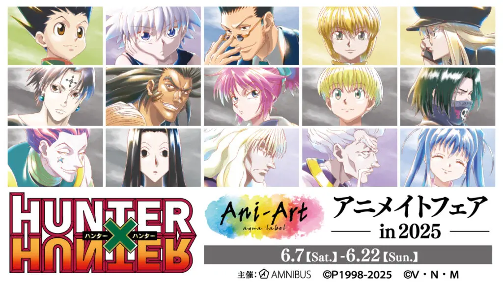 『HUNTER×HUNTER』Ani-Art アニメイトフェア in 2025が6月7日より開催