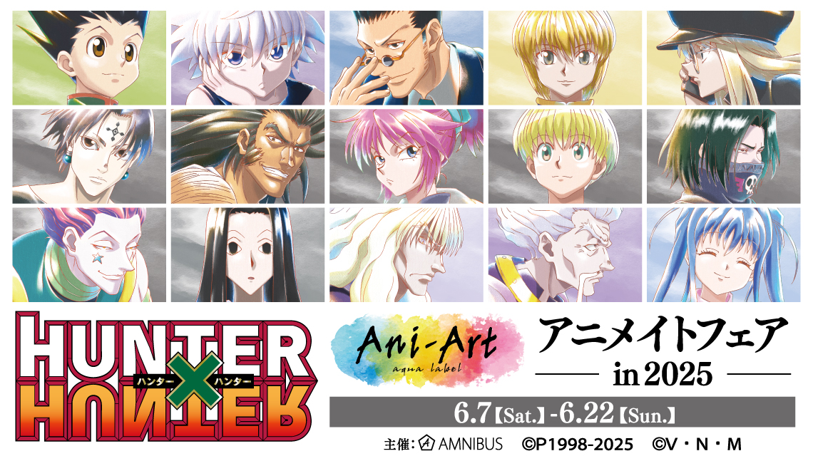 『HUNTER×HUNTER』Ani-Art アニメイトフェア in 2025が6月7日より開催