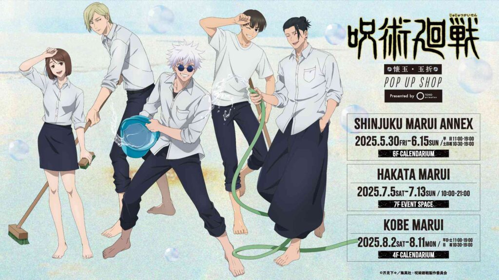 「呪術廻戦 懐玉・玉折」POP UP SHOPが新宿・博多・神戸で2025年5月30日より巡回開催！