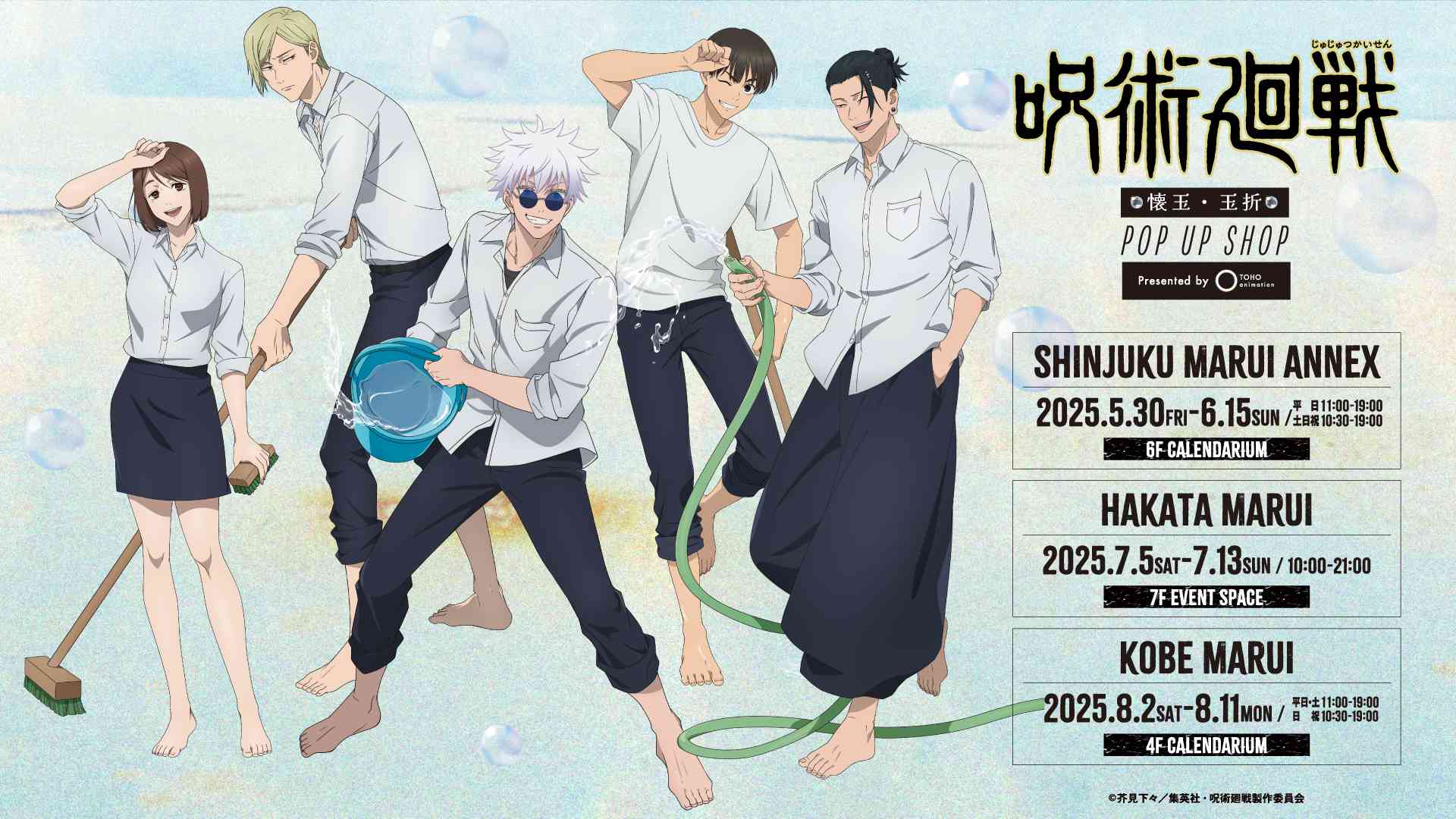 「呪術廻戦 懐玉・玉折」POP UP SHOPが新宿・博多・神戸で2025年5月30日より巡回開催！
