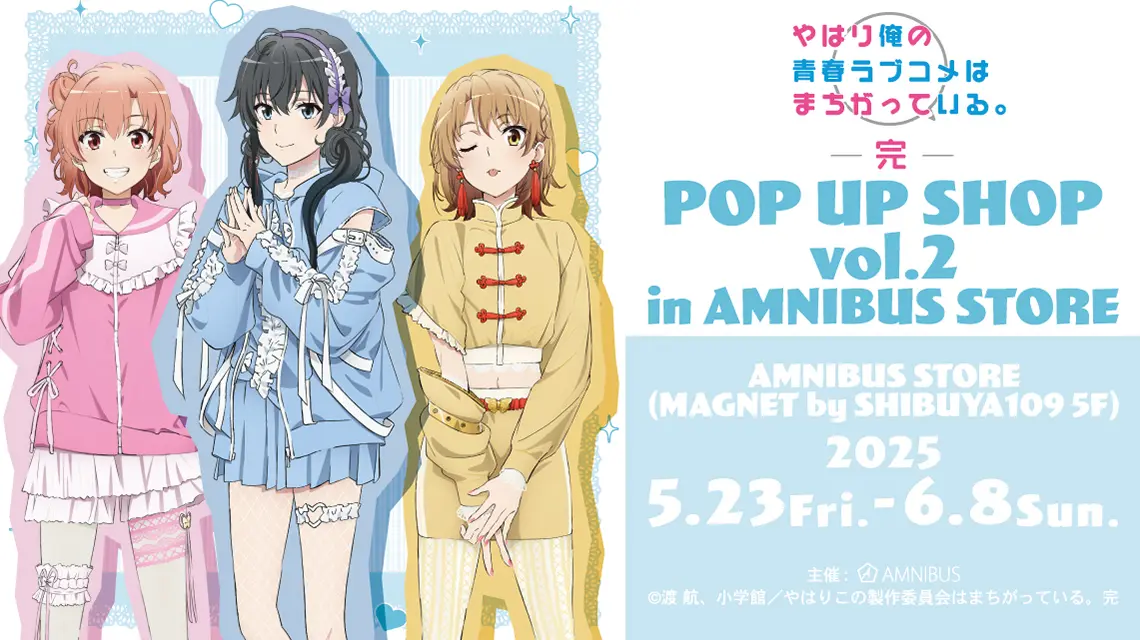 『俺ガイル完』 POP UP SHOP vol.2 in AMNIBUS STORE が5月23日より開催