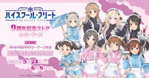 『劇場版 ハイスクール・フリート』9周年記念ストアがゲーマーズで2025年5月24日より開催